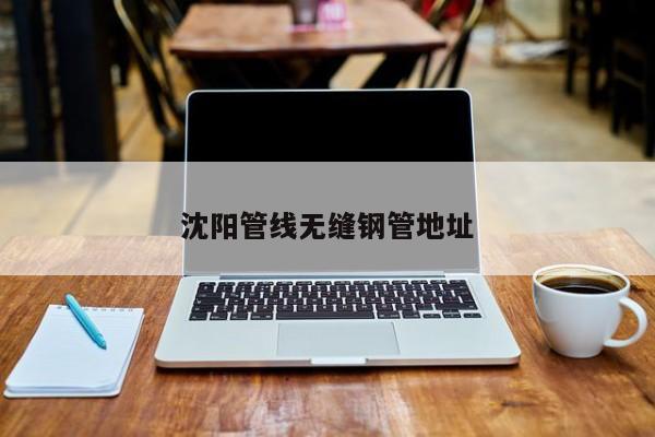 沈阳管线无缝钢管地址